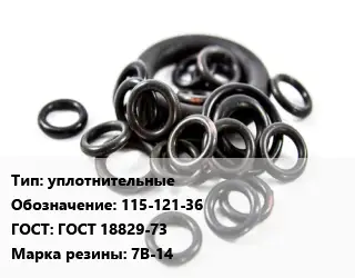 Кольцо РТИ уплотнительные 115-121-36 ГОСТ: ГОСТ 18829-73 7В-14